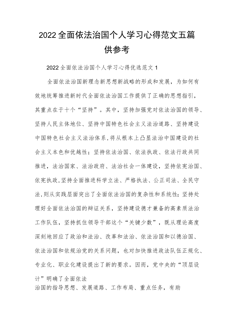 2022全面依法治国个人学习心得范文五篇供参考.docx_第1页