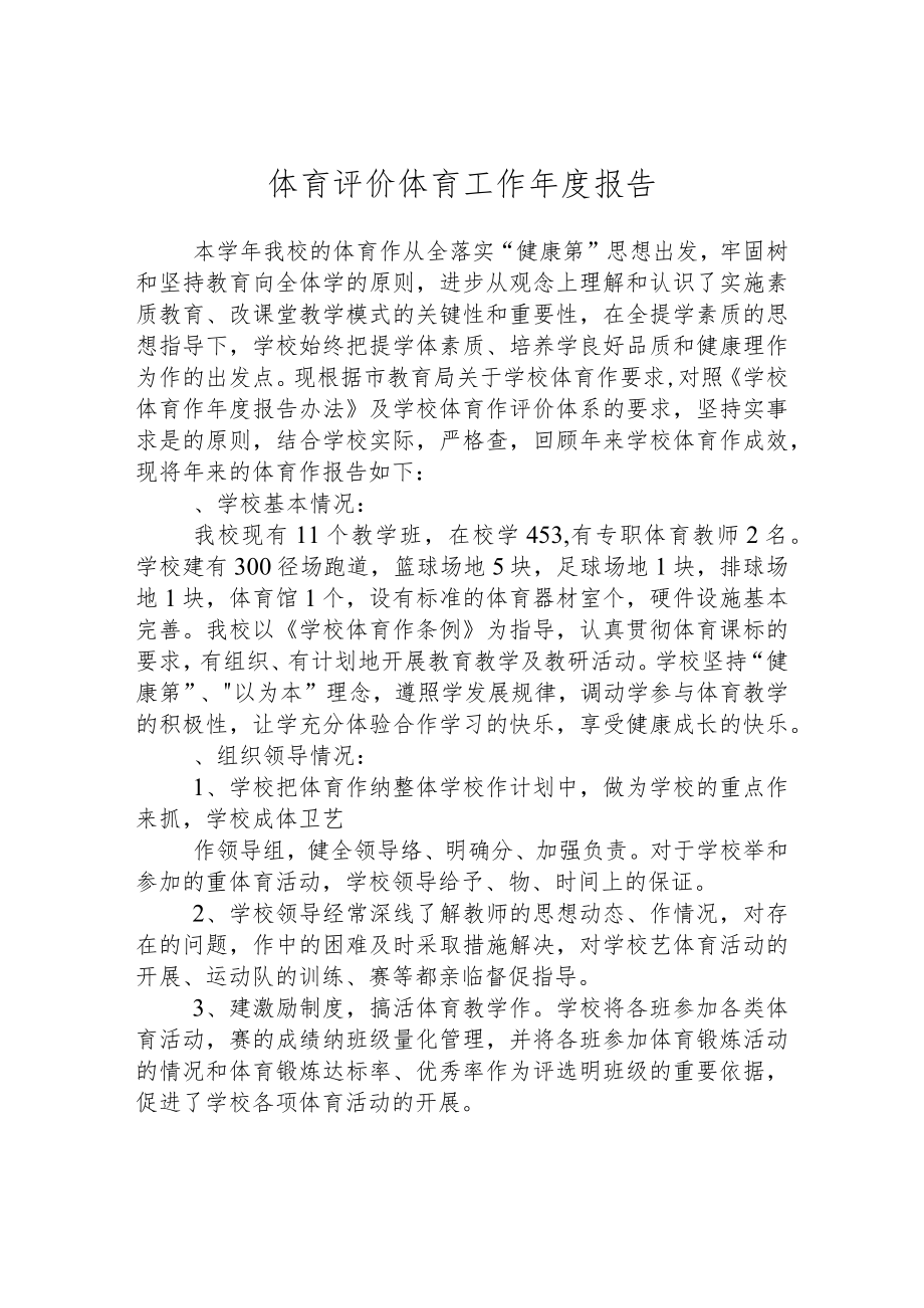 体育评价 体育工作年度报告.docx_第1页