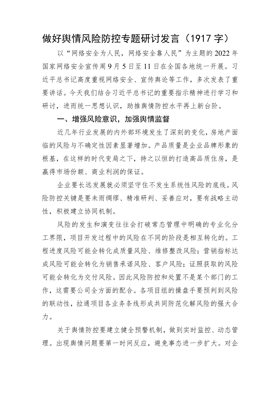 做好网络舆情风险防控专题研讨发言.docx_第1页