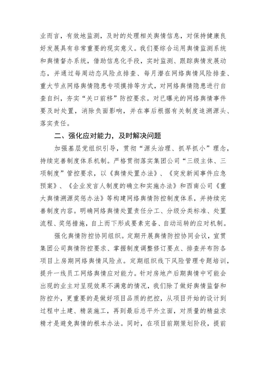 做好网络舆情风险防控专题研讨发言.docx_第2页