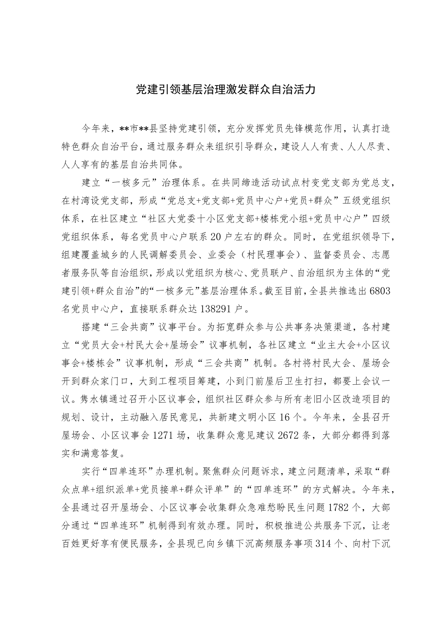 【经验总结】党建引领基层治理 激发群众自治活力.docx_第1页