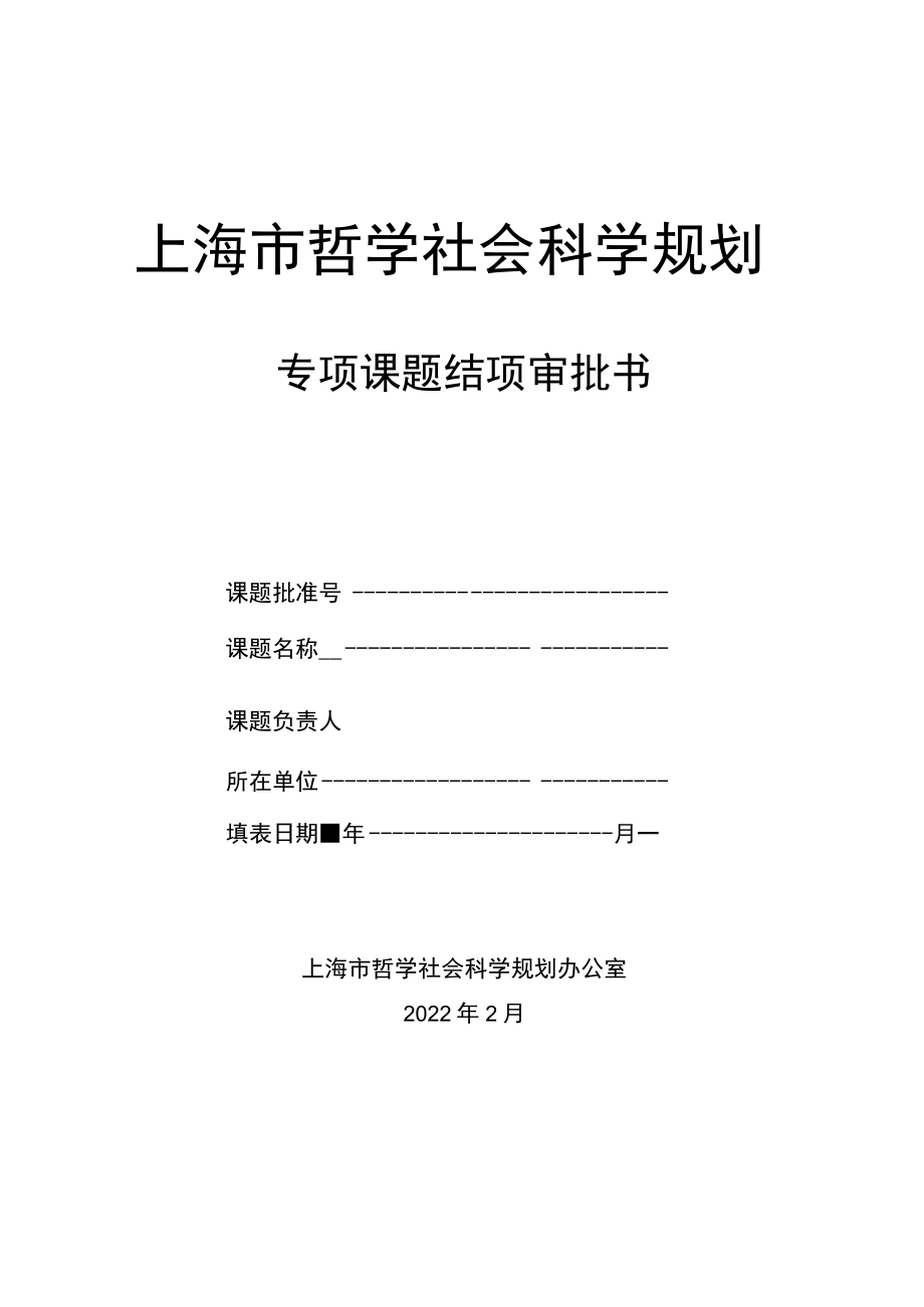 专项课题结项审批书doc.docx_第1页