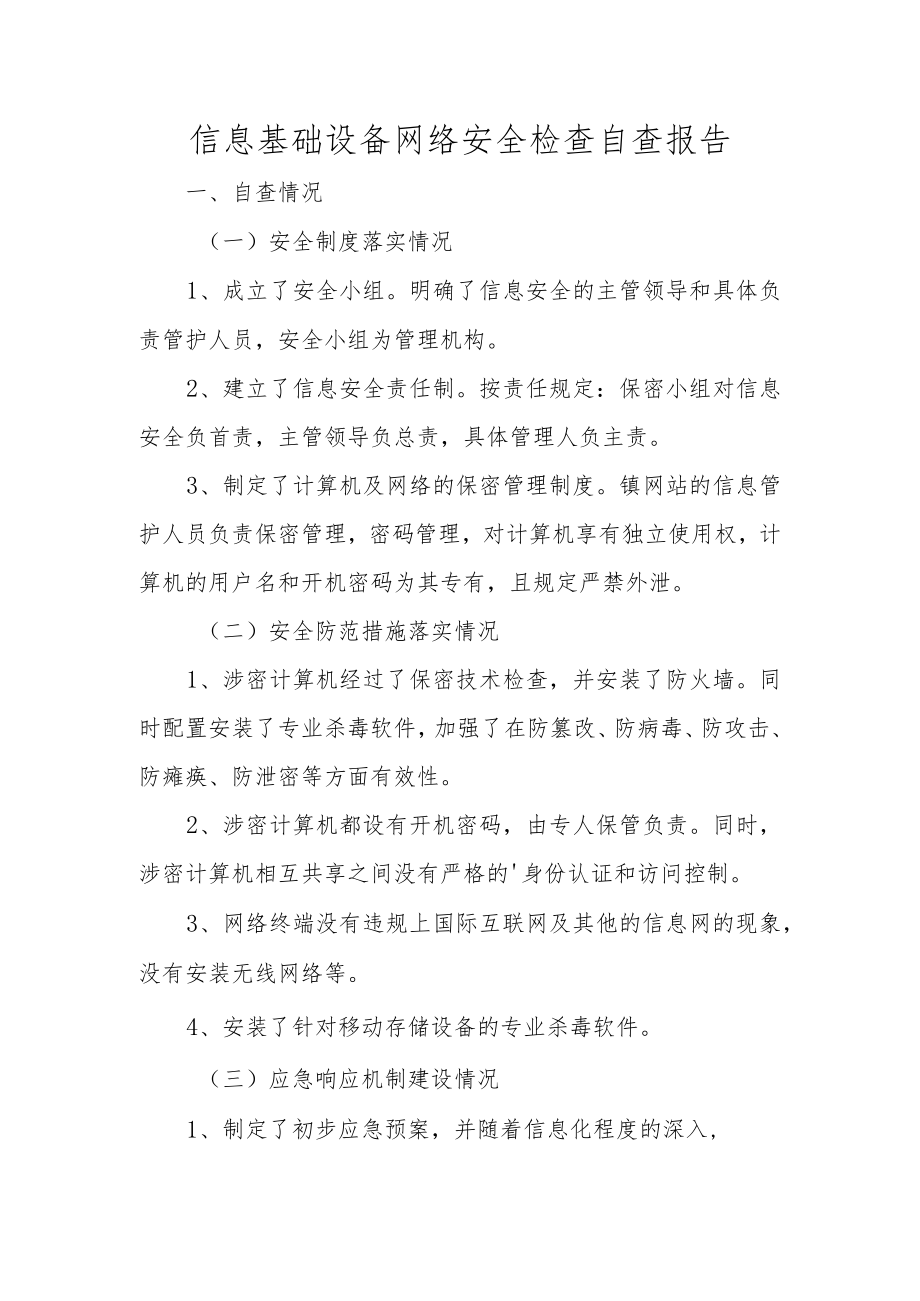 信息基础设备网络安全检查自查报告.docx_第1页