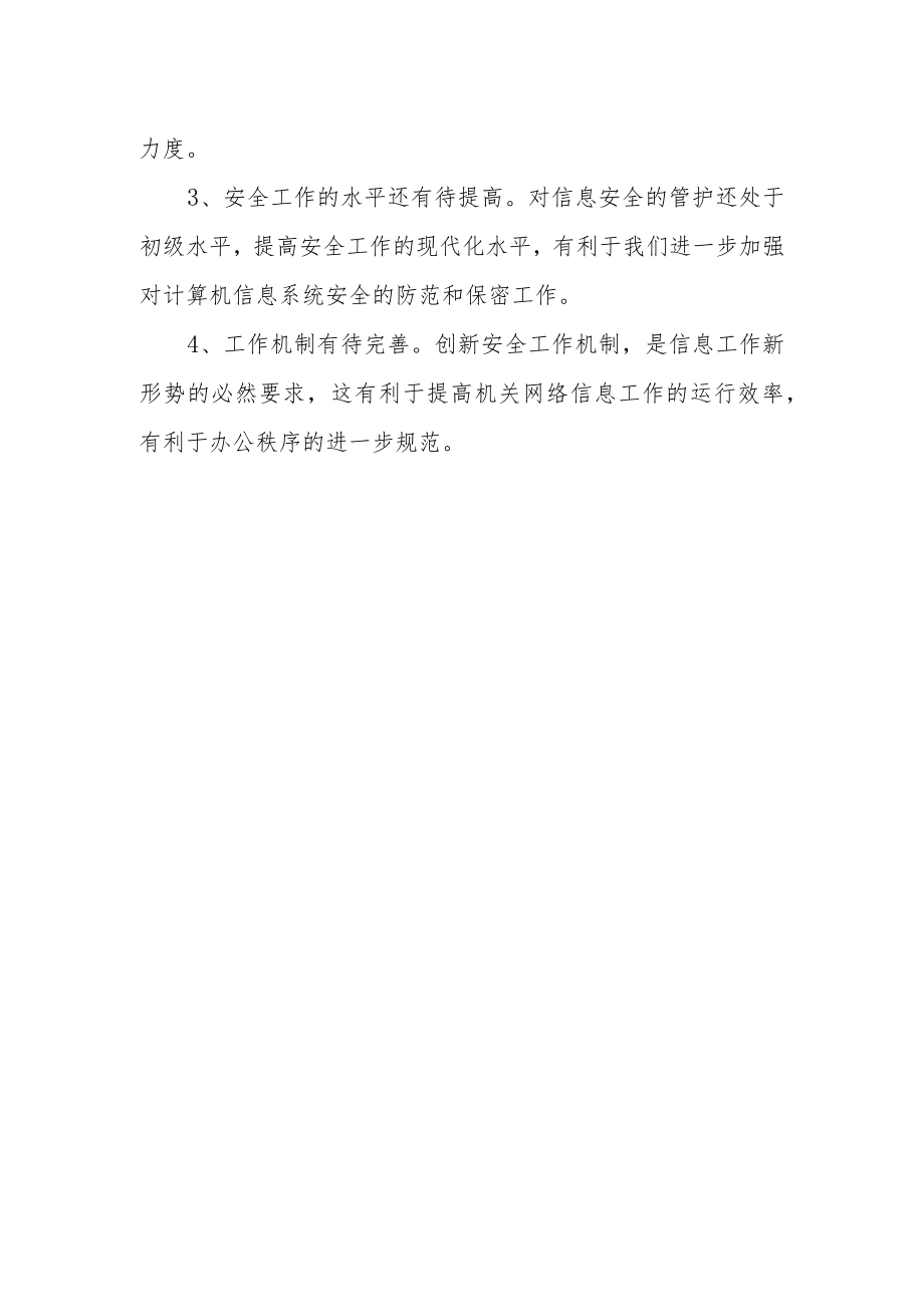 信息基础设备网络安全检查自查报告.docx_第3页