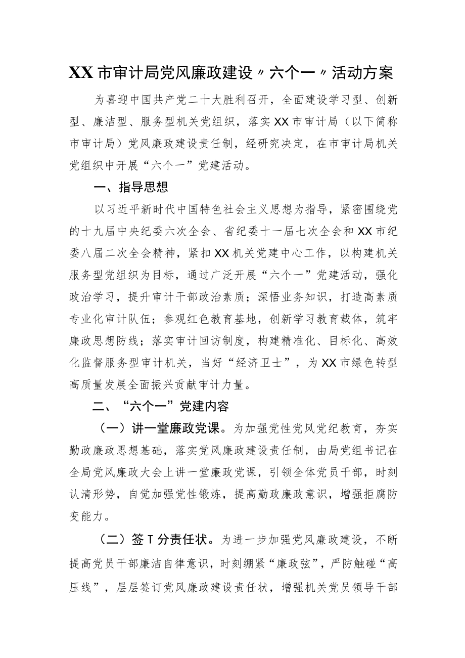 XX市审计局党风廉政建设“六个一”活动方案.docx_第1页