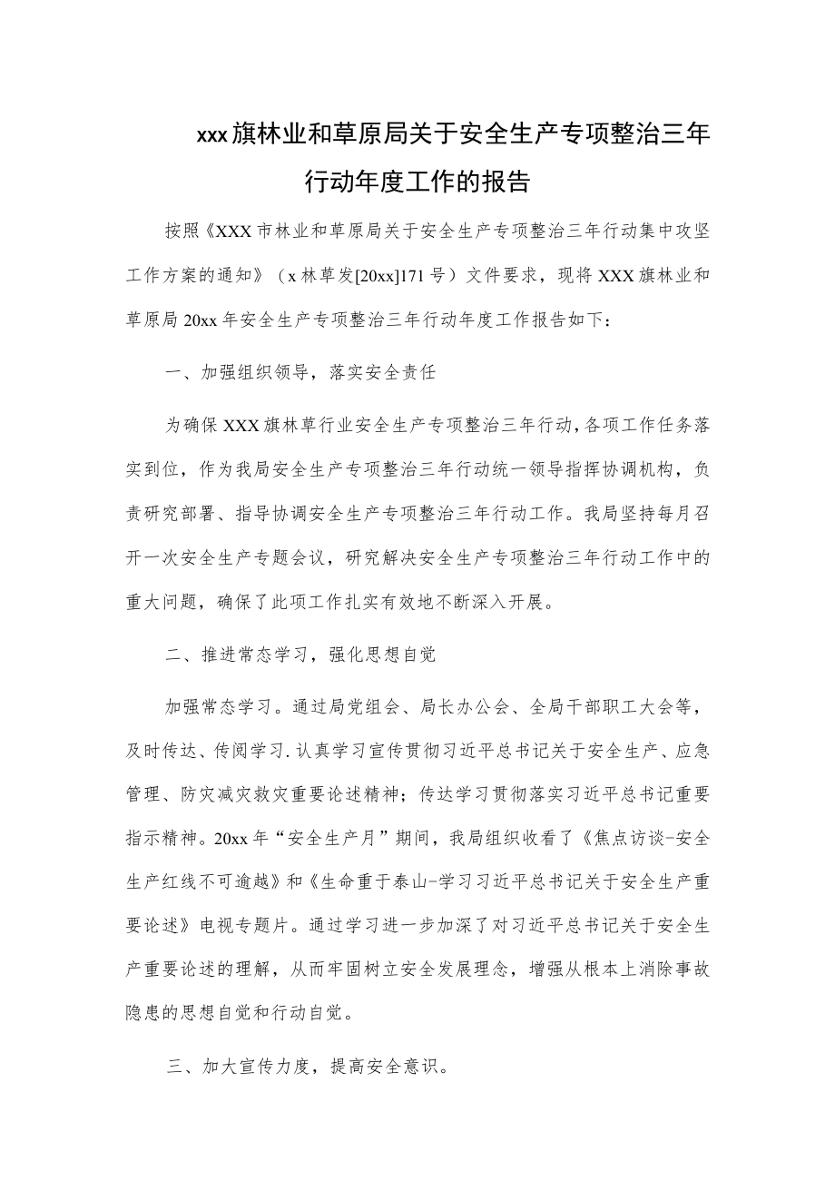 xxx旗林业和草原局关于安全生产专项整治三年行动年度工作的报告.docx_第1页