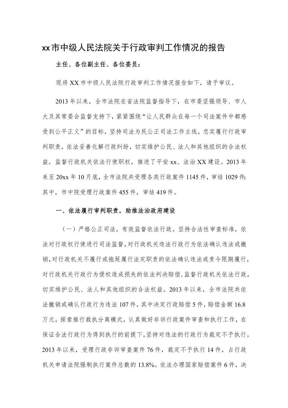 xx市中级人民法院关于行政审判工作情况的报告.docx_第1页