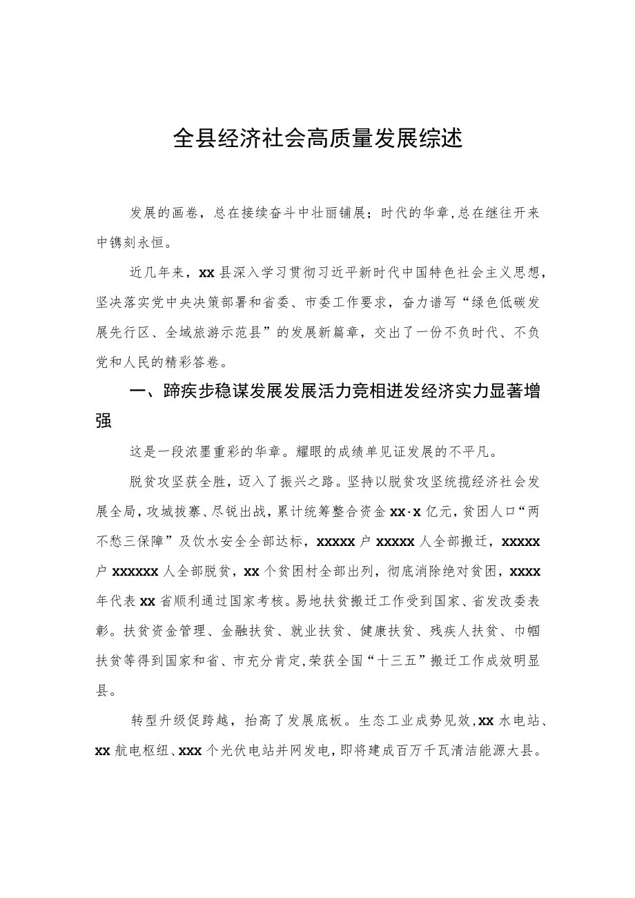 全县经济社会高质量发展综述.docx_第1页