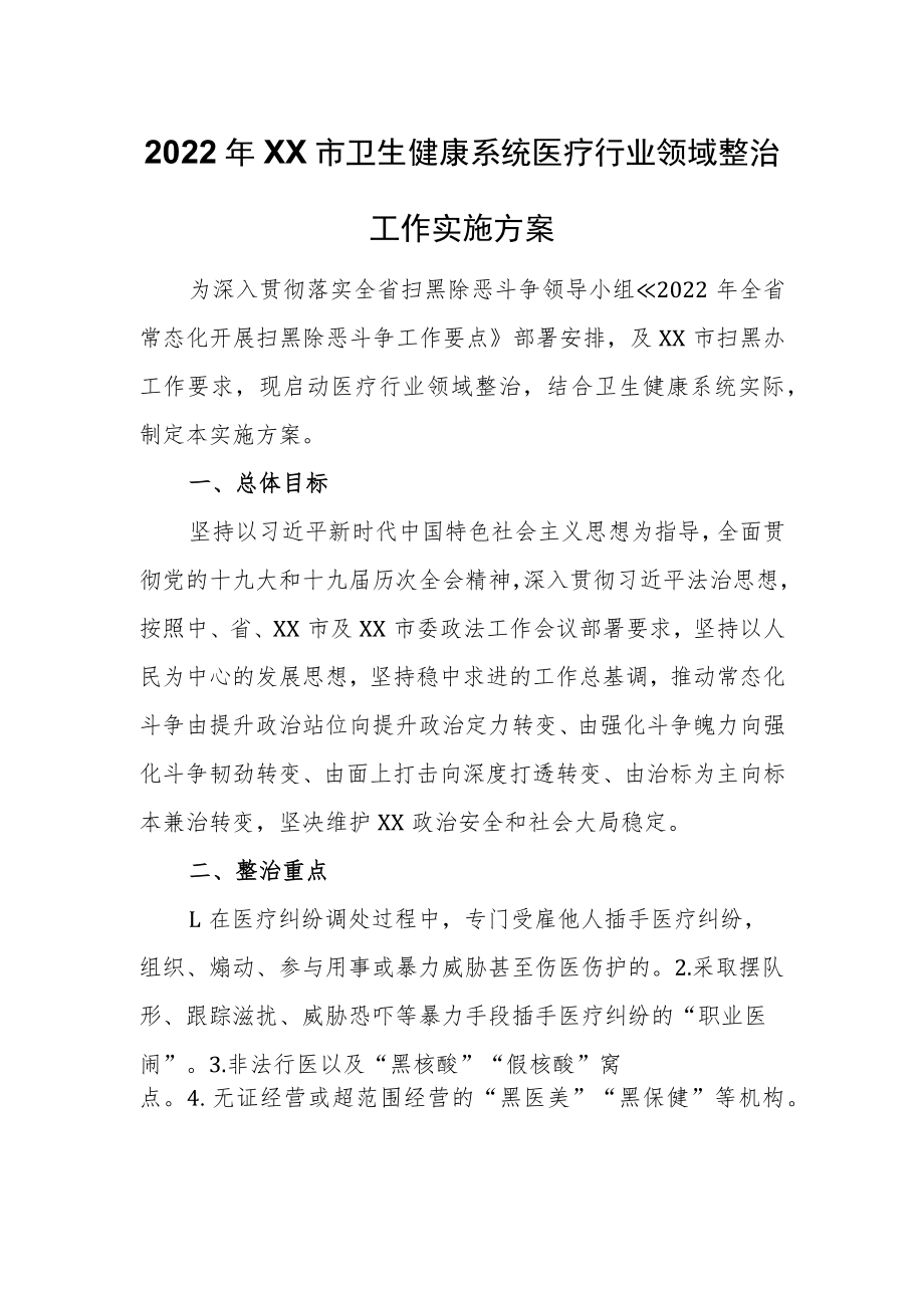 2022年XX市卫生健康系统医疗行业领域整治工作实施方案.docx_第1页