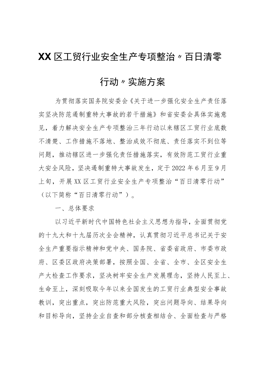 XX区工贸行业安全生产专项整治“百日清零行动”实施方案.docx_第1页