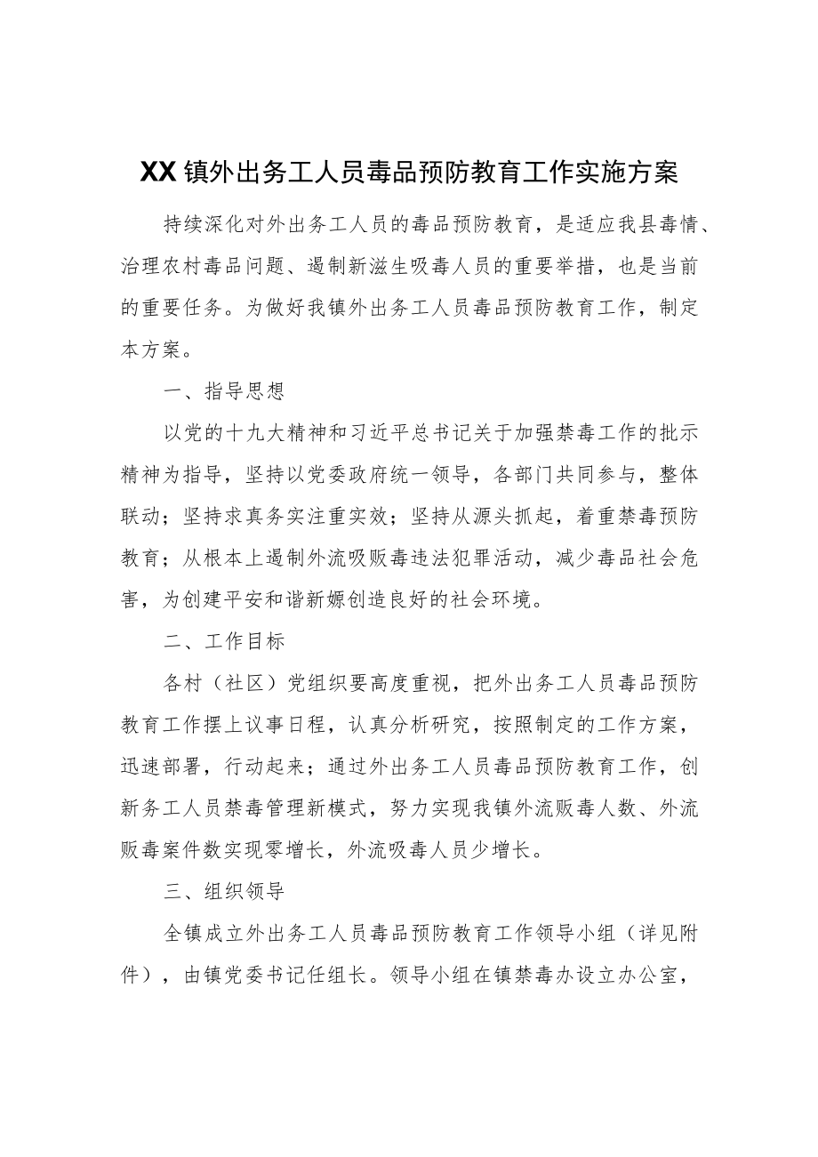 XX镇外出务工人员毒品预防教育工作实施方案.docx_第1页