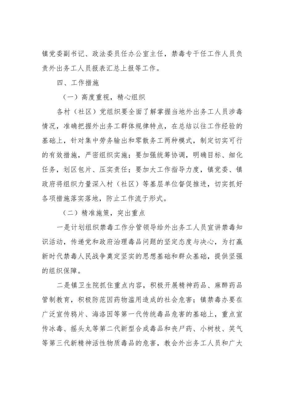 XX镇外出务工人员毒品预防教育工作实施方案.docx_第2页