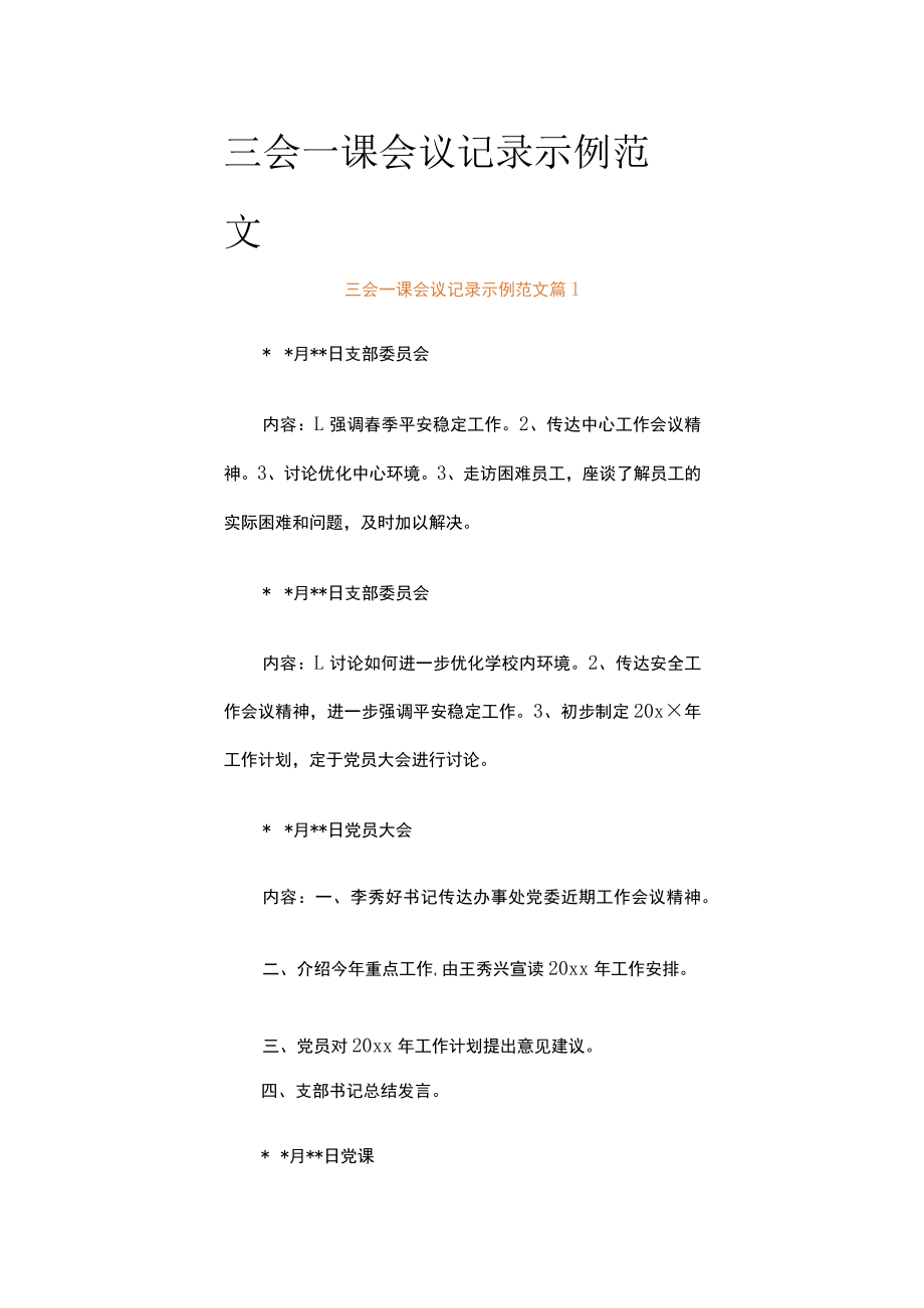 三会一课会议记录示例范文（通用15篇）.docx_第1页