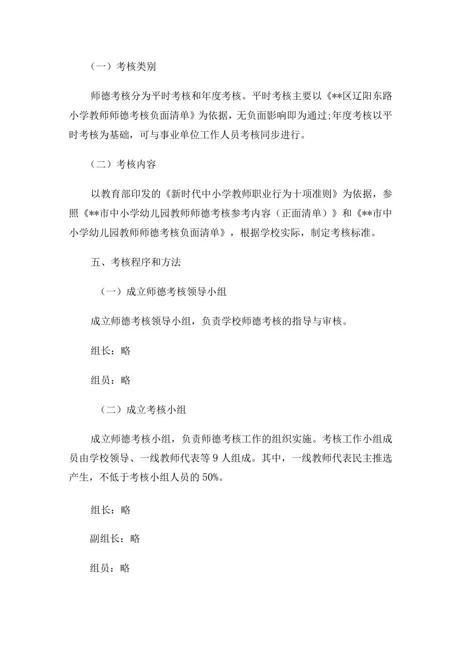 2022年小学教师师德考核实施方案.docx_第2页