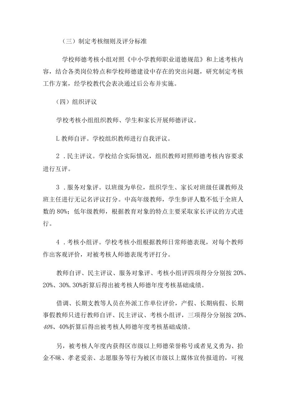 2022年小学教师师德考核实施方案.docx_第3页