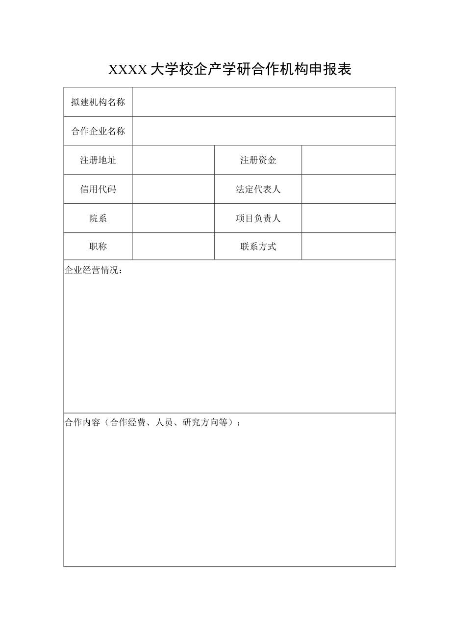 XXXX大学校企产学研合作机构申报表.docx_第1页