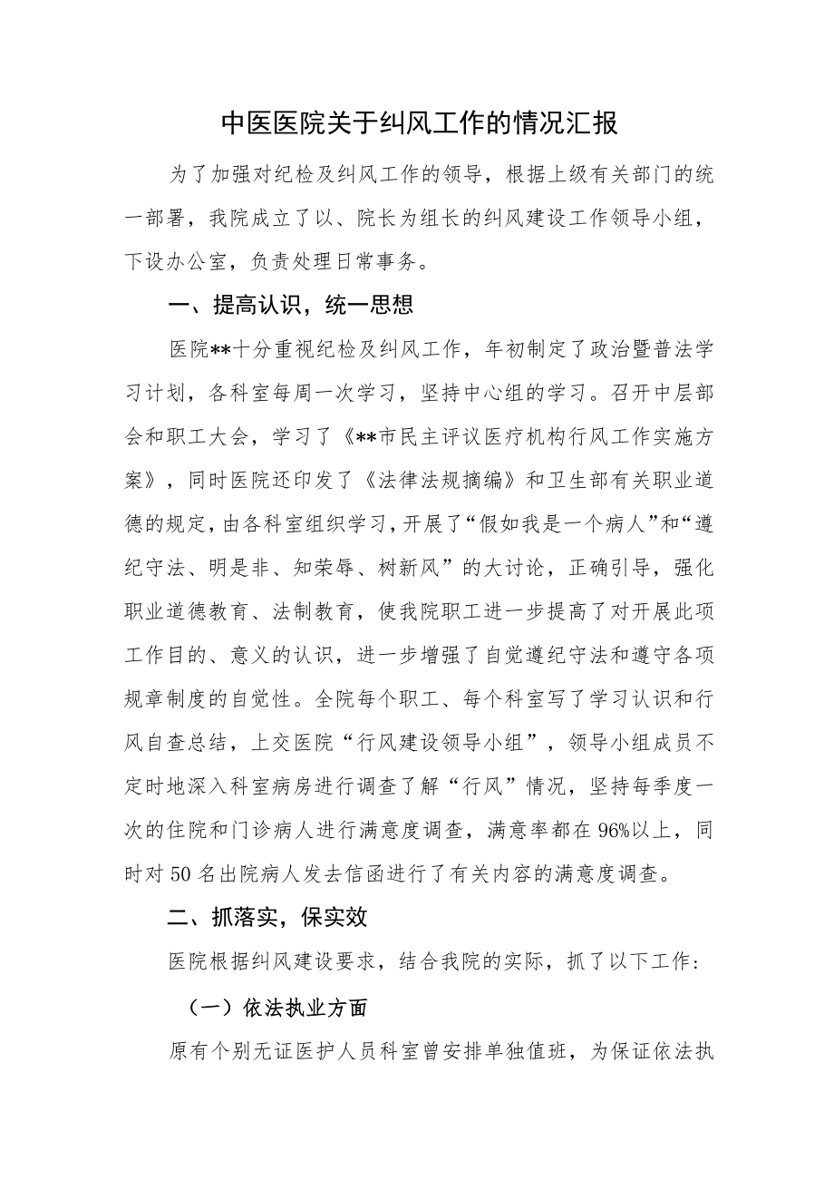 中医医院关于纠风工作的情况汇报.docx_第1页