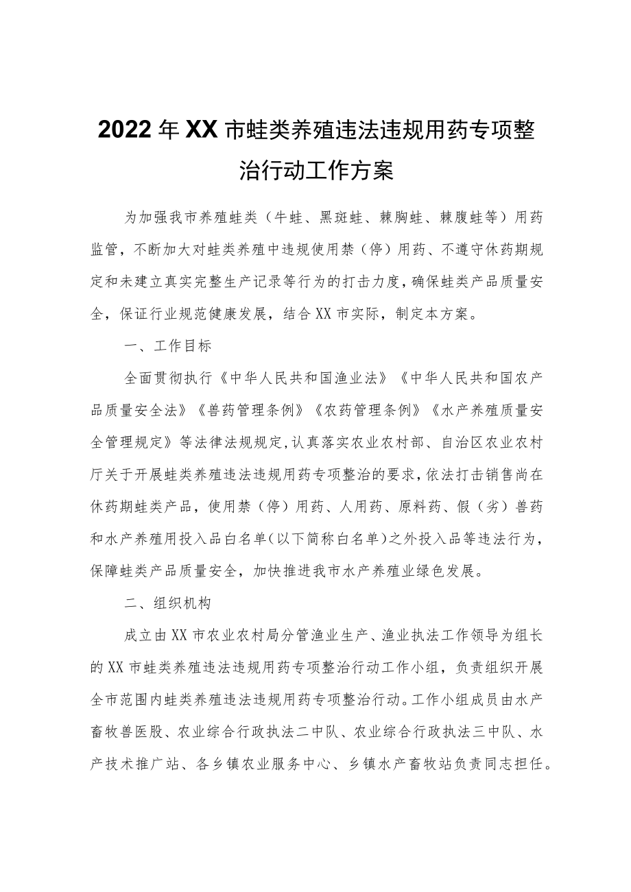 2022年XX市蛙类养殖违法违规用药专项整治行动工作方案.docx_第1页