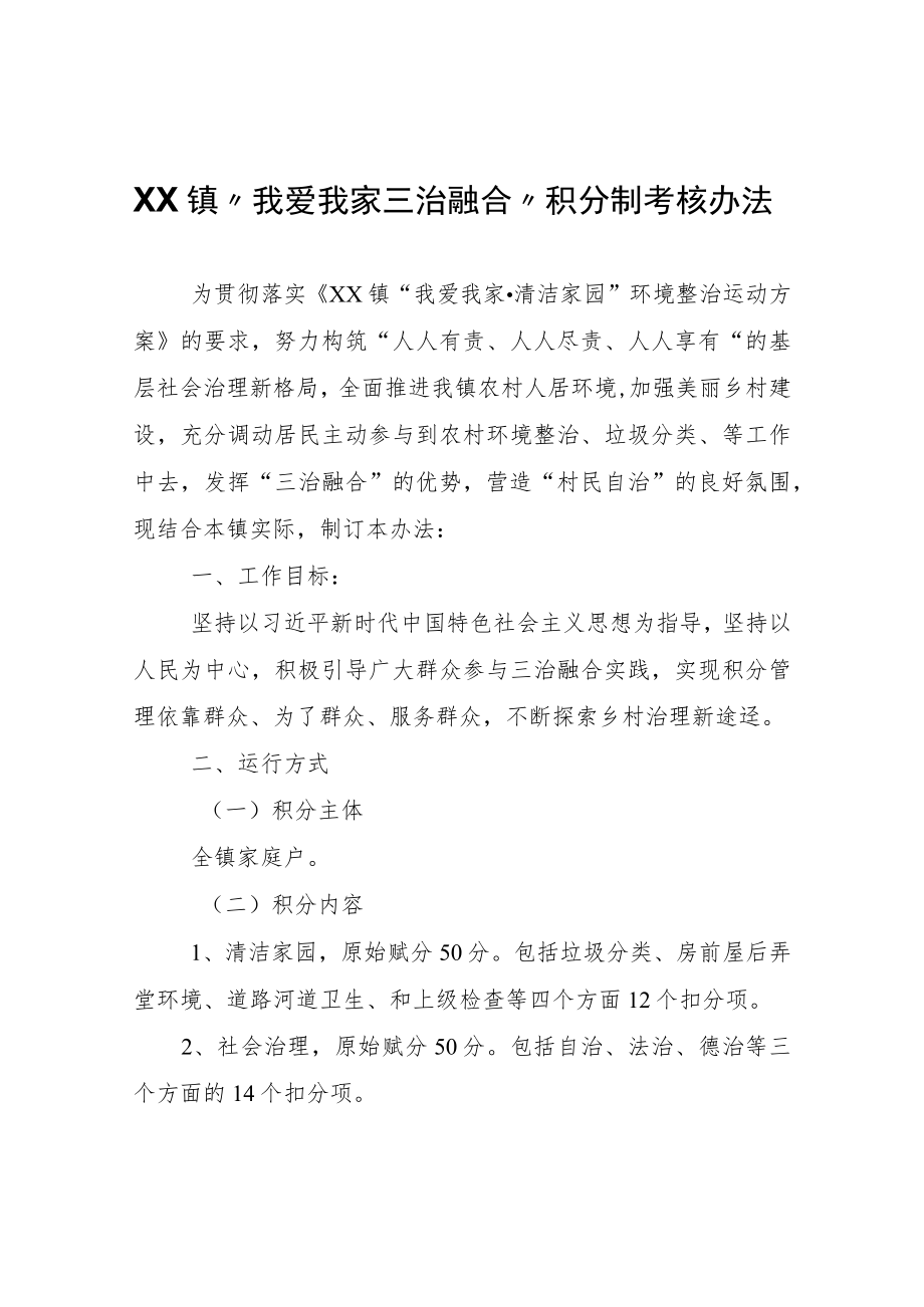 XX镇“我爱我家三治融合”积分制考核办法.docx_第1页