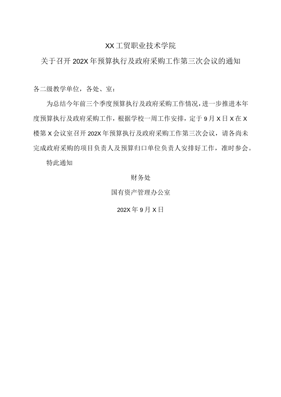 XX工贸职业技术学院关于召开202X年预算执行及政府采购工作第三次会议的通知.docx_第1页