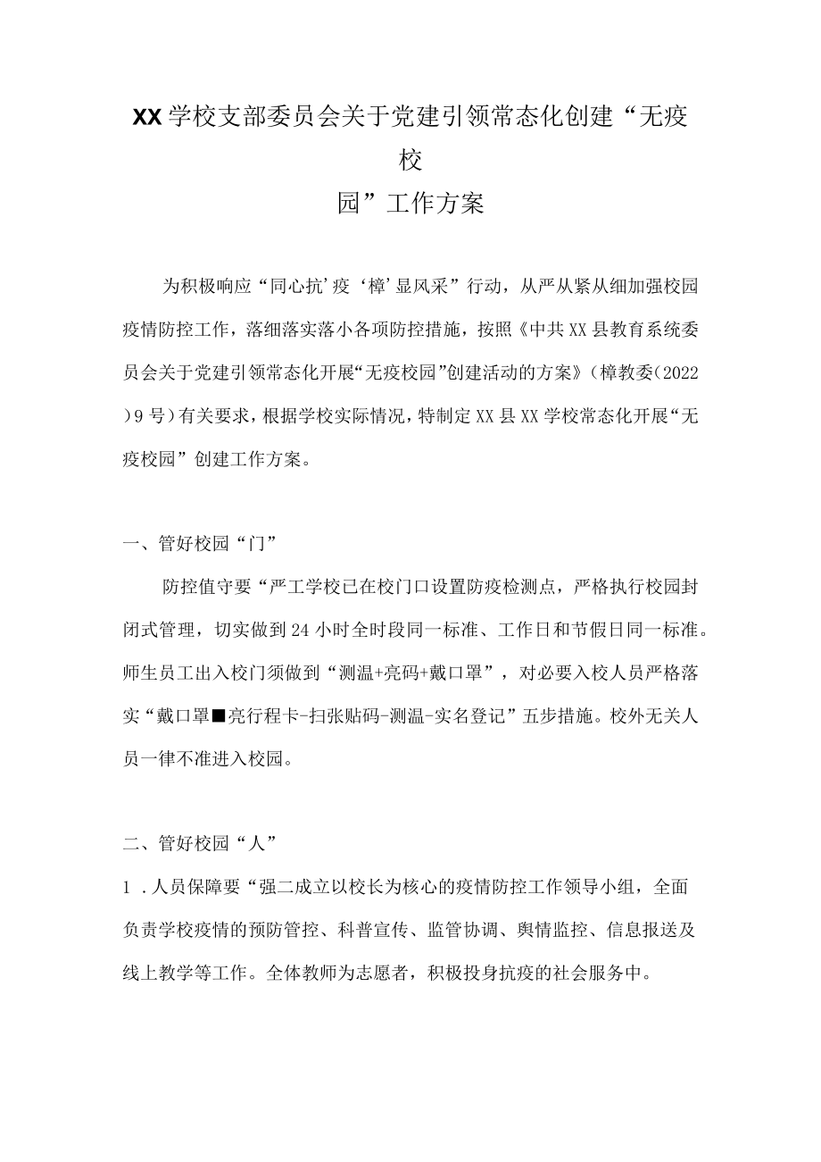 XX学校支部委员会关于党建引领常态化创建“无疫校园”工作方案.docx_第1页