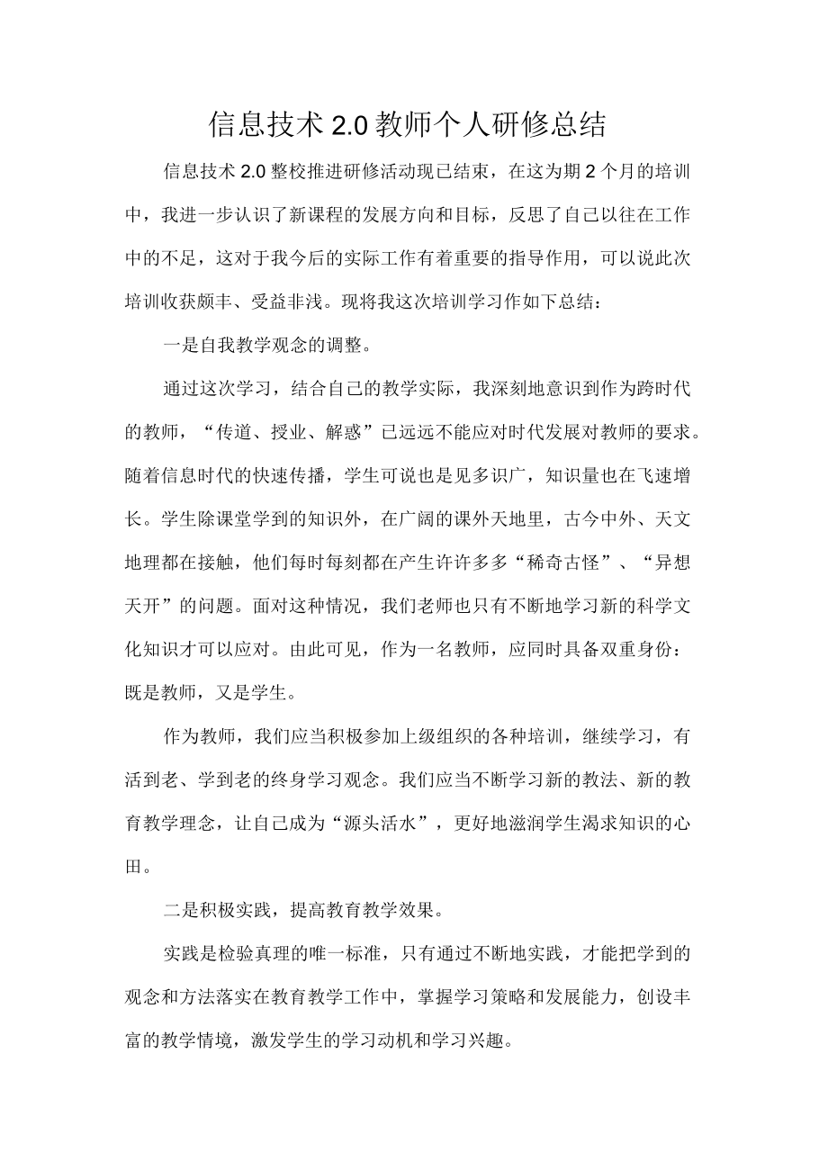 信息技术2.0教师个人研修总结.docx_第1页