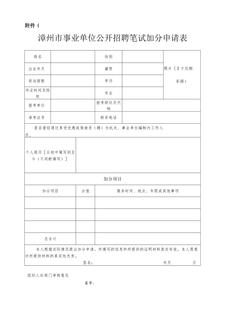 2022年漳州市事业单位公开招聘笔试加分申请表doc.docx_第1页