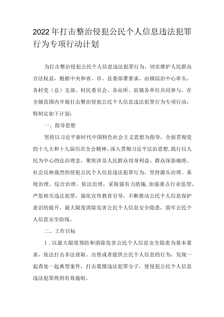 2022年打击整治侵犯公民个人信息违法犯罪行为专项行动计划.docx_第1页