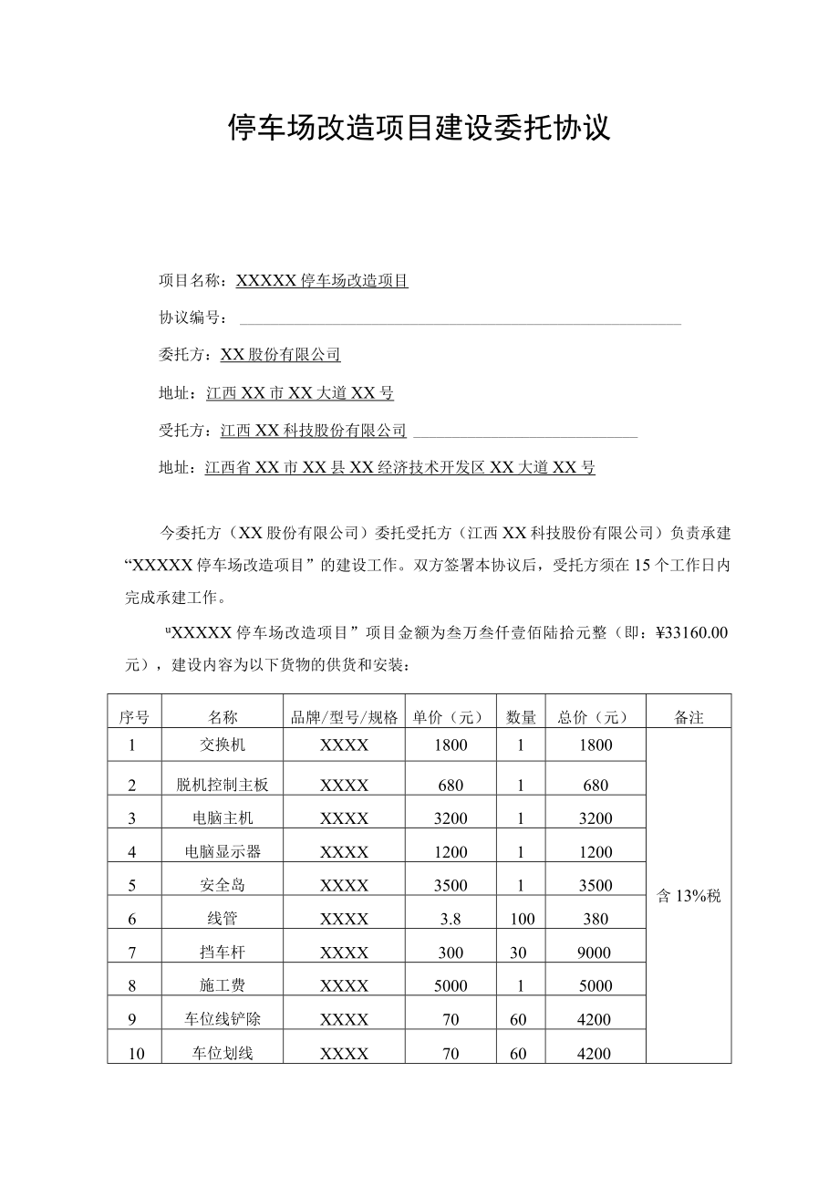 停车场改造项目建设委托协议.docx_第1页