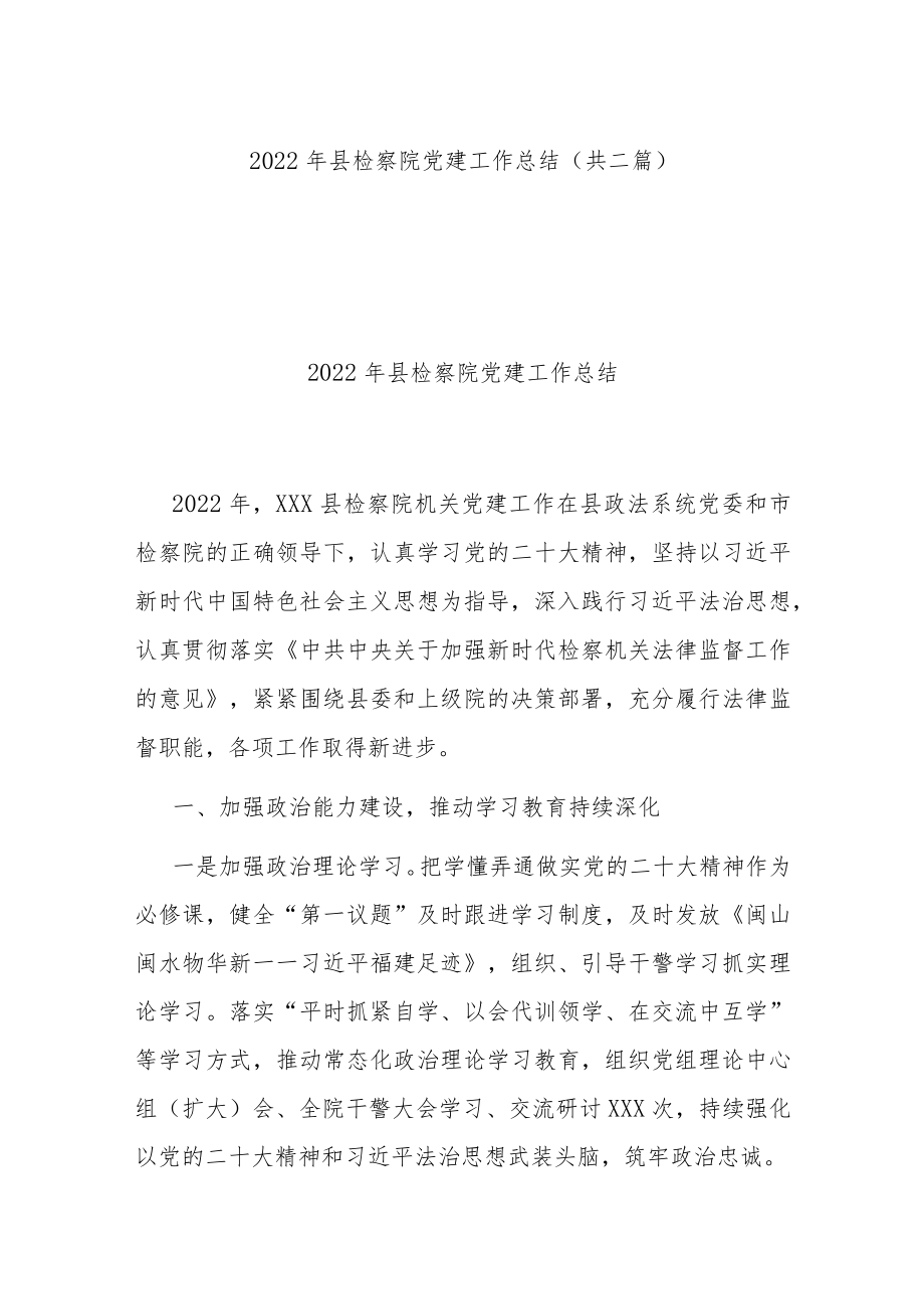 2022年县检察院党建工作总结（共二篇）.docx_第1页