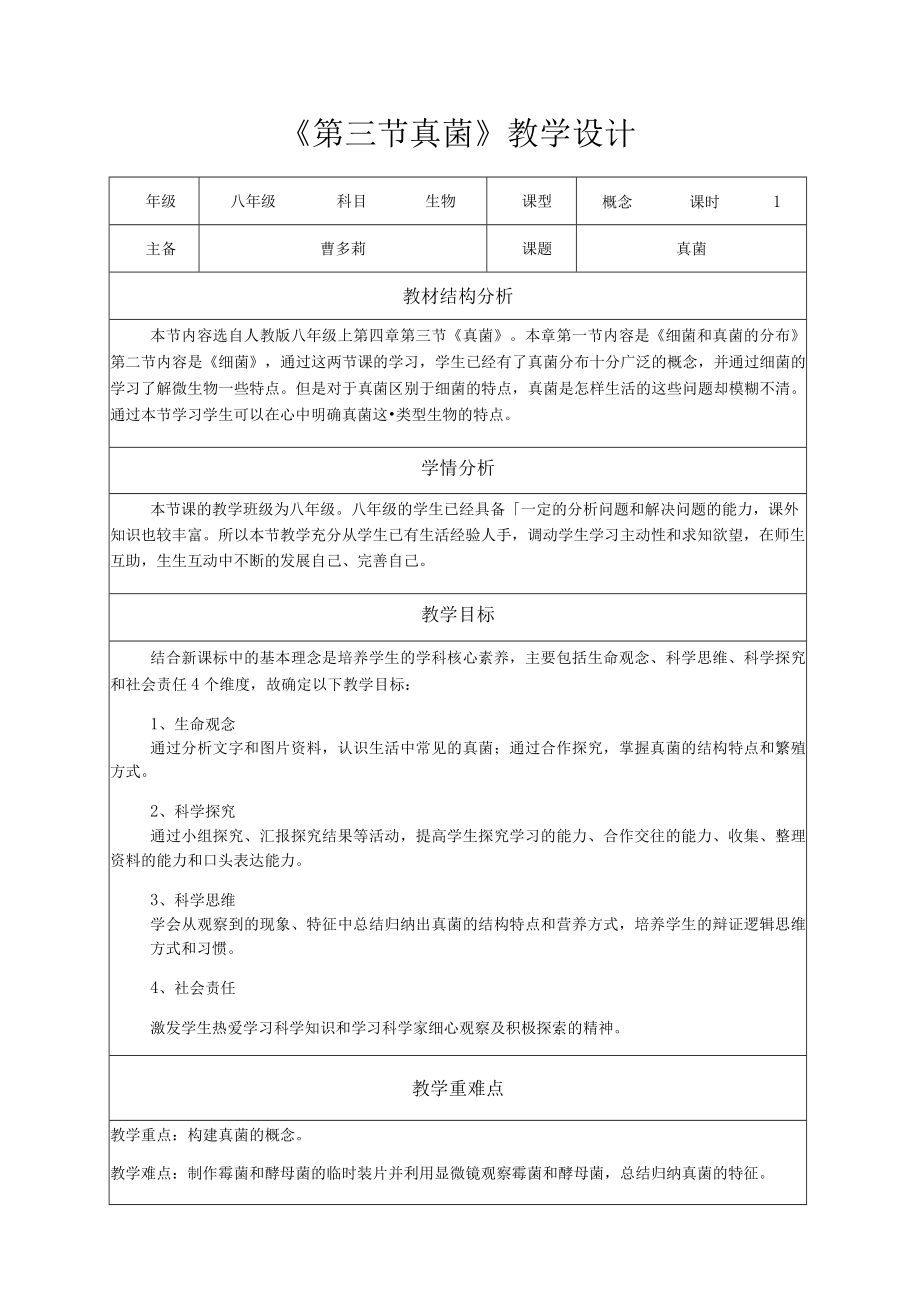 《真菌》教学设计.docx_第1页