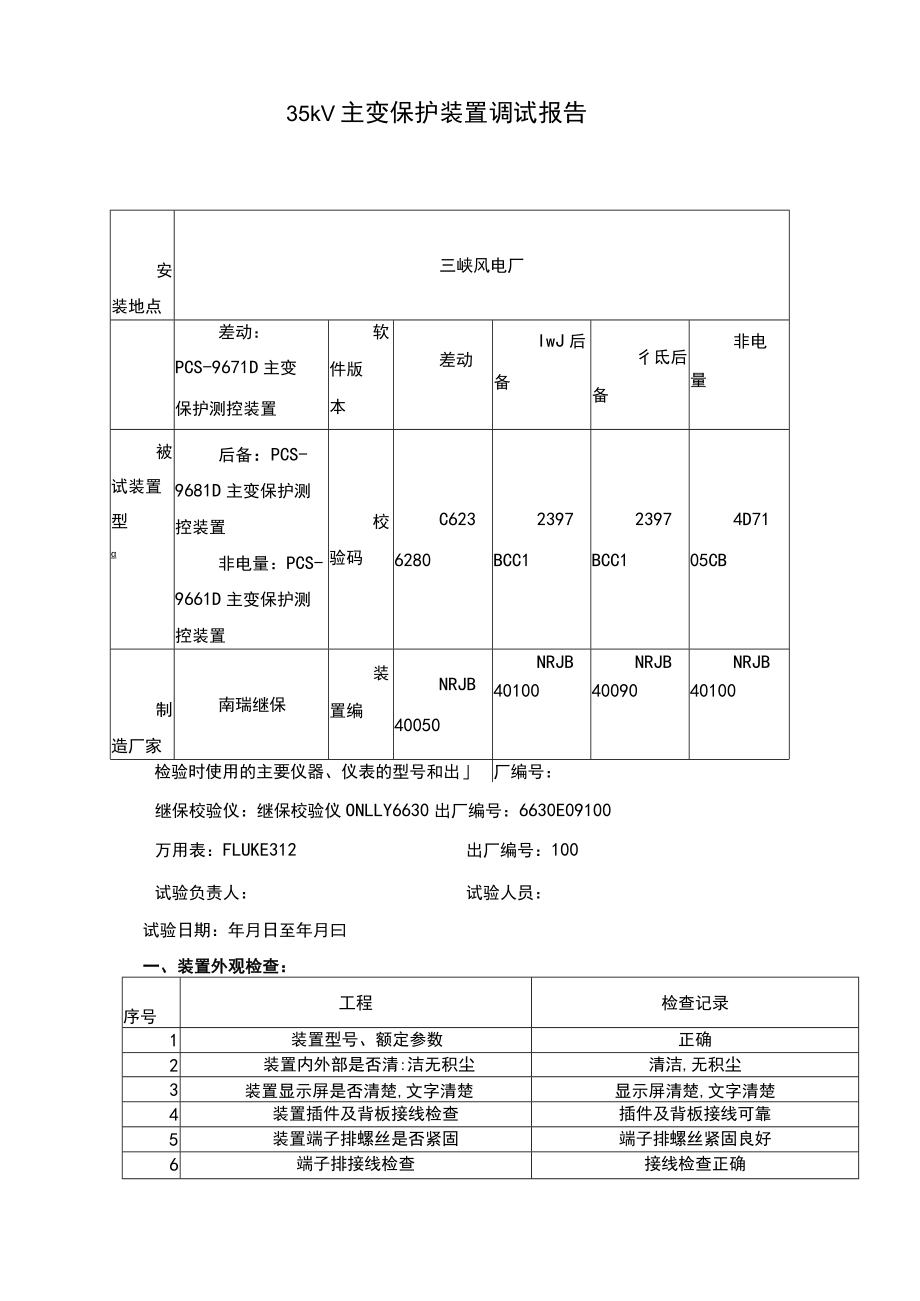 35kV主变调试报告.docx_第1页