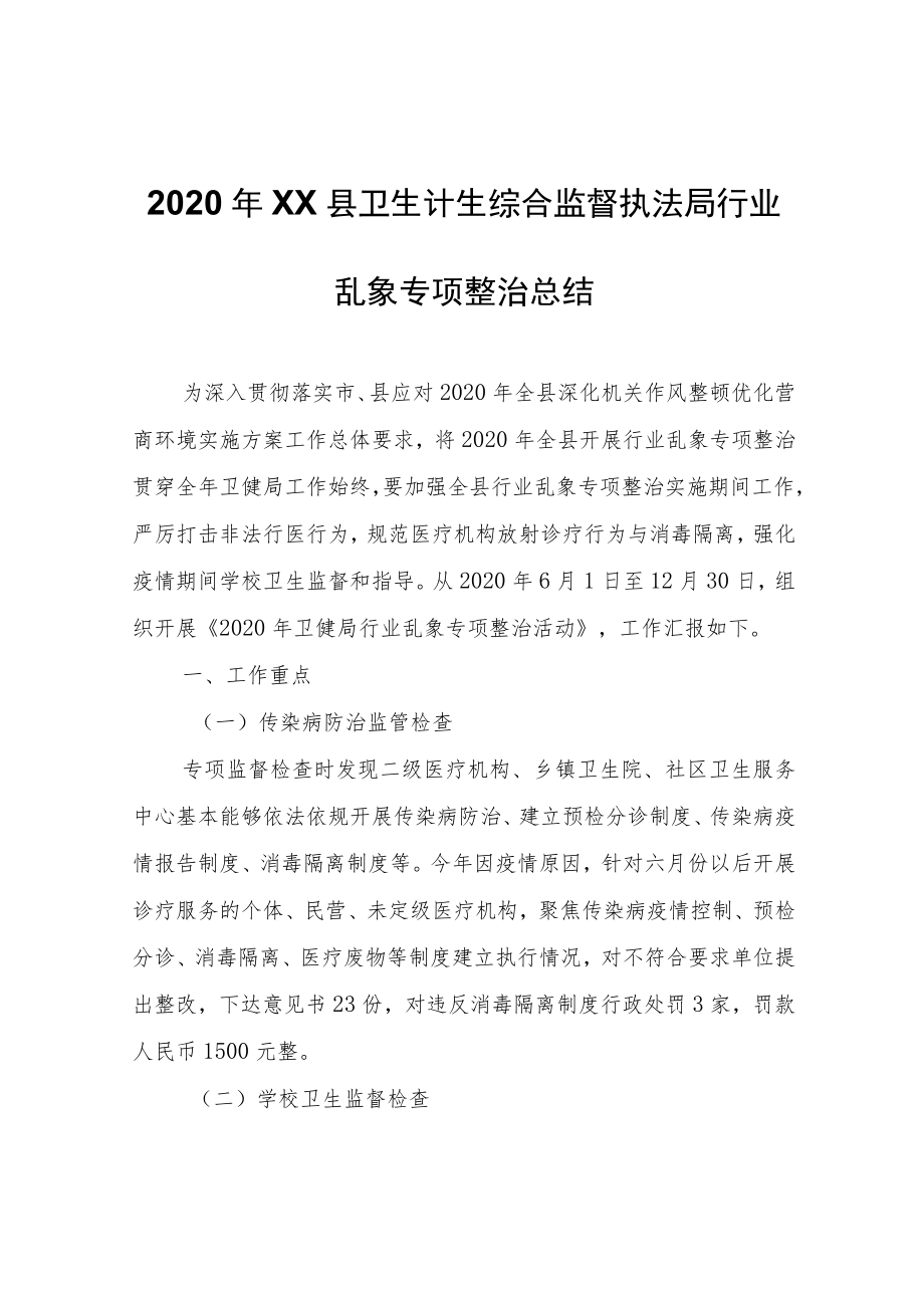 2020年XX县卫生计生综合监督执法局行业乱象专项整治总结.docx_第1页