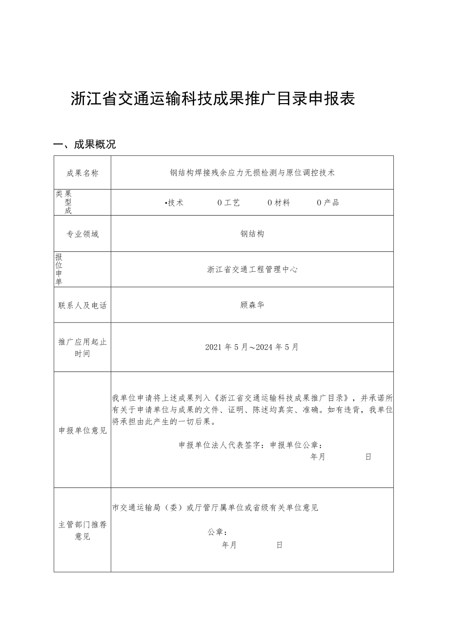 浙江省交通运输科技成果推广目录申报表.docx_第1页