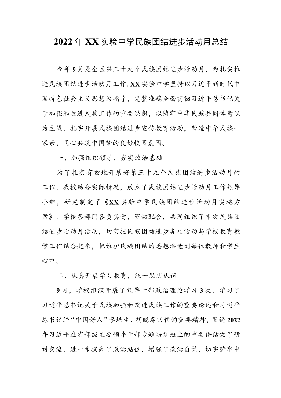 2022年XX实验中学民族团结进步活动月总结.docx_第1页