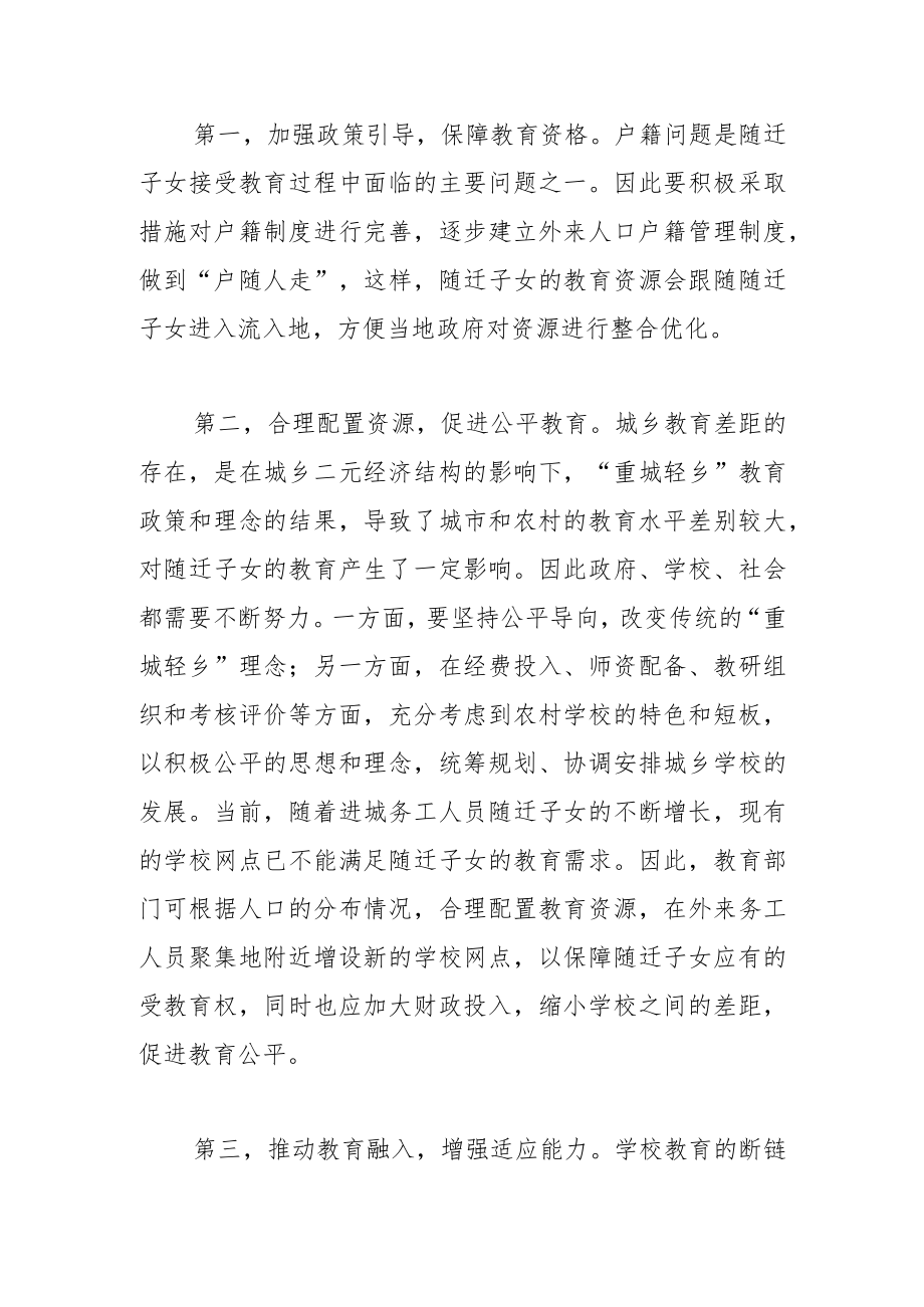 【讲义文稿】多措并举解决进城务工人员子女教育问题.docx_第3页