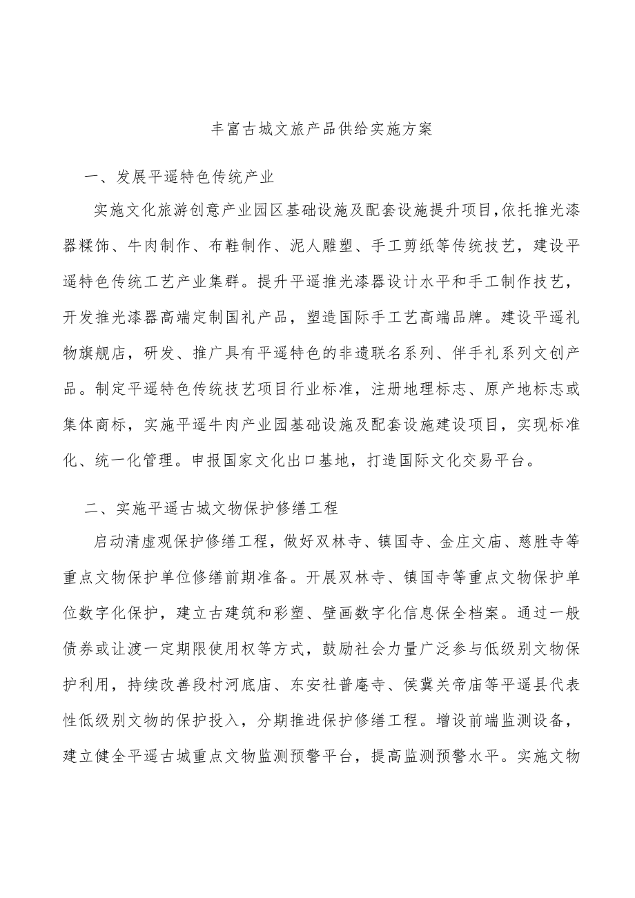 丰富古城文旅产品供给实施方案.docx_第1页