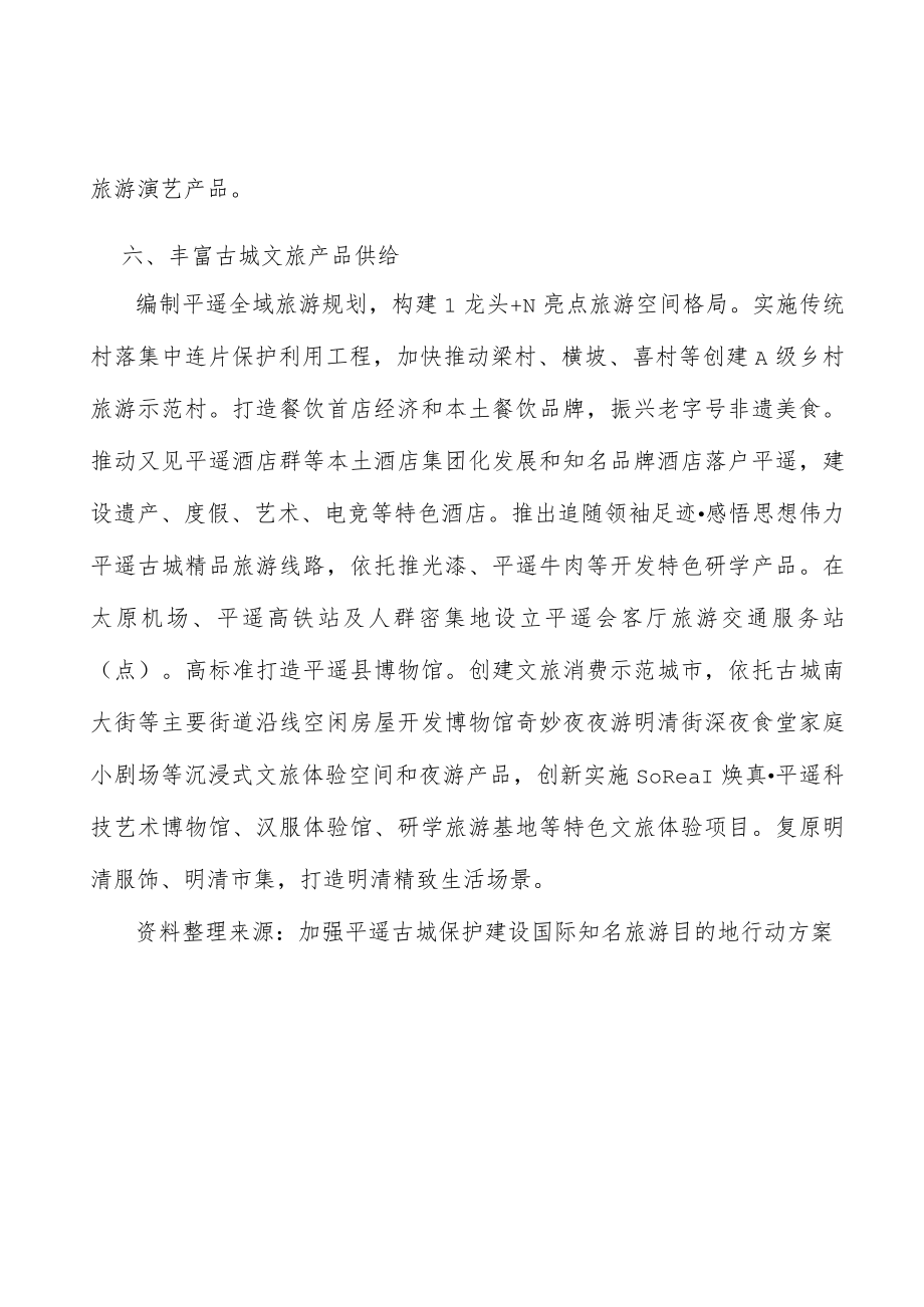 丰富古城文旅产品供给实施方案.docx_第3页