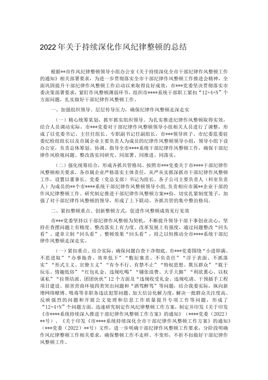 2022年关于持续深化作风纪律整顿的总结.docx_第1页