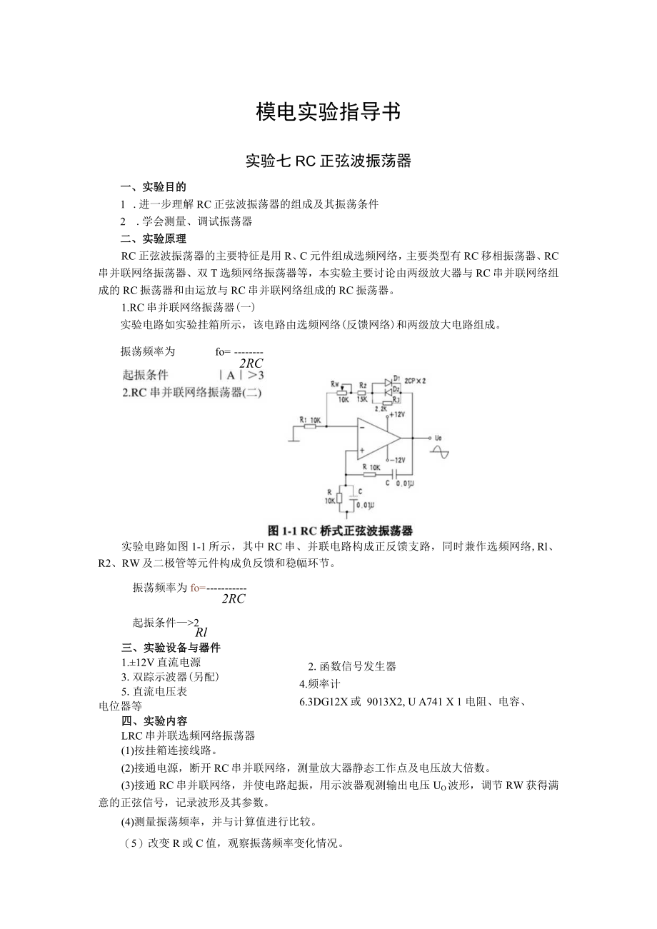 2022年模电实验指导书《实验七 RC正弦波振荡器》.docx_第1页