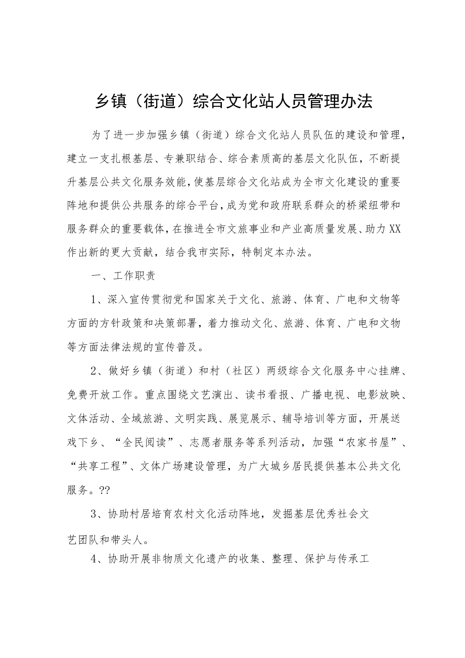 乡镇（街道）综合文化站人员管理办法.docx_第1页