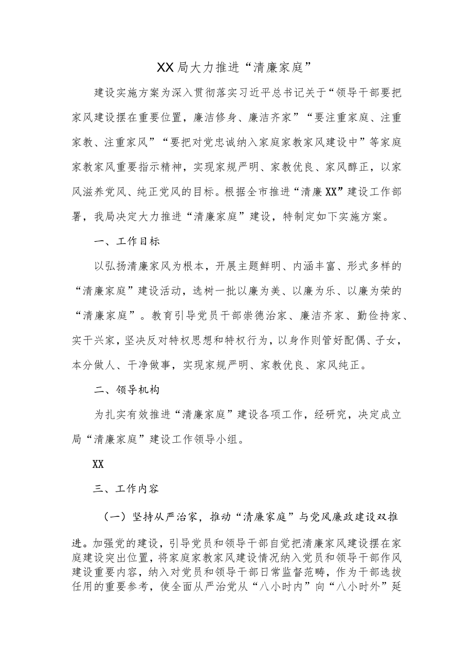 XX局大力推进“清廉家庭”.docx_第1页