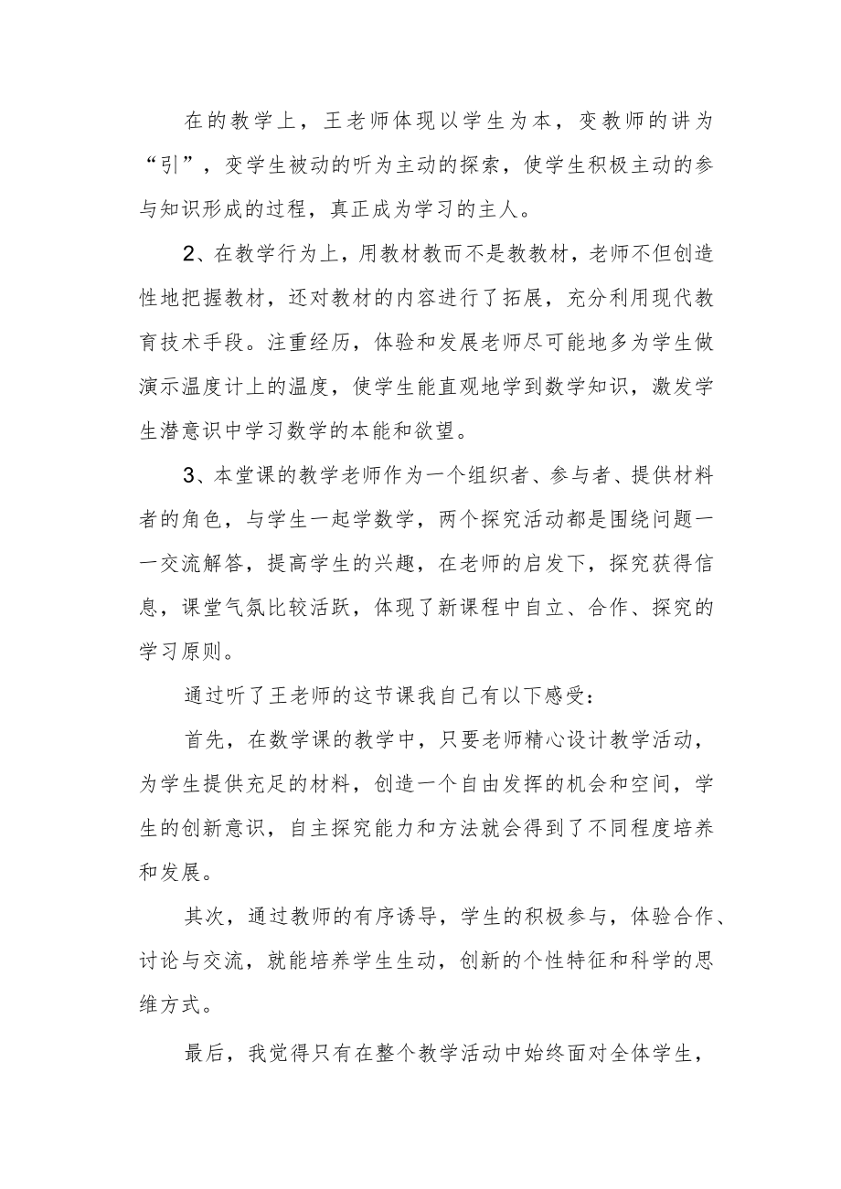 《生活中的负数——温度》评课稿.docx_第2页