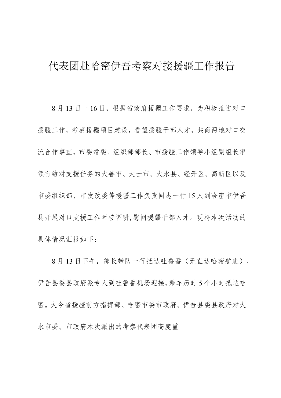 代表团赴哈密伊吾考察对接援疆工作报告.docx_第1页