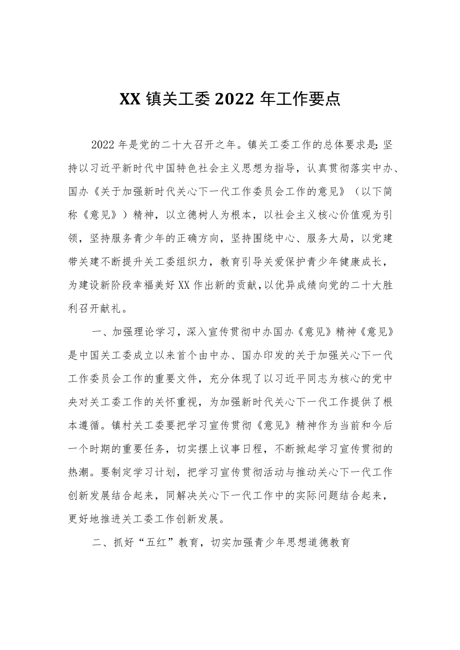 XX镇关工委2022年工作要点.docx_第1页