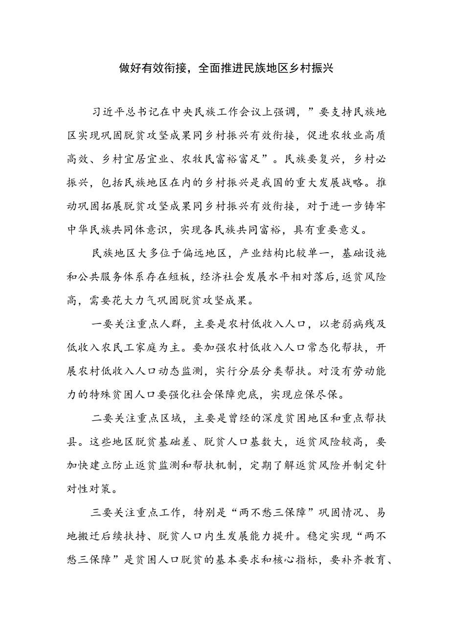 乡村振兴经验材料---做好有效衔接全面推进民族地区乡村振兴.docx_第1页