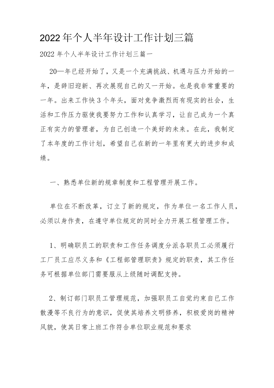 2022年个人半年设计工作计划三篇.docx_第1页