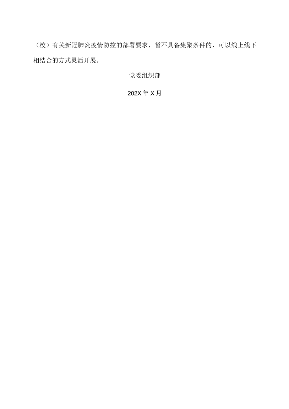 XX师范高等专科学校202X年第X季度“两学一做”学习教育安排.docx_第3页