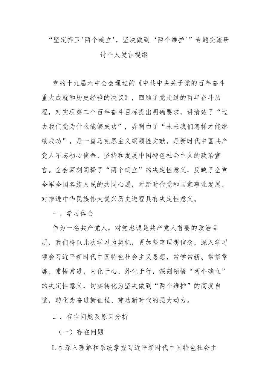 “坚定捍卫‘两个确立’坚决做到‘两个维护’”专题交流研讨个人发言提纲.docx_第1页