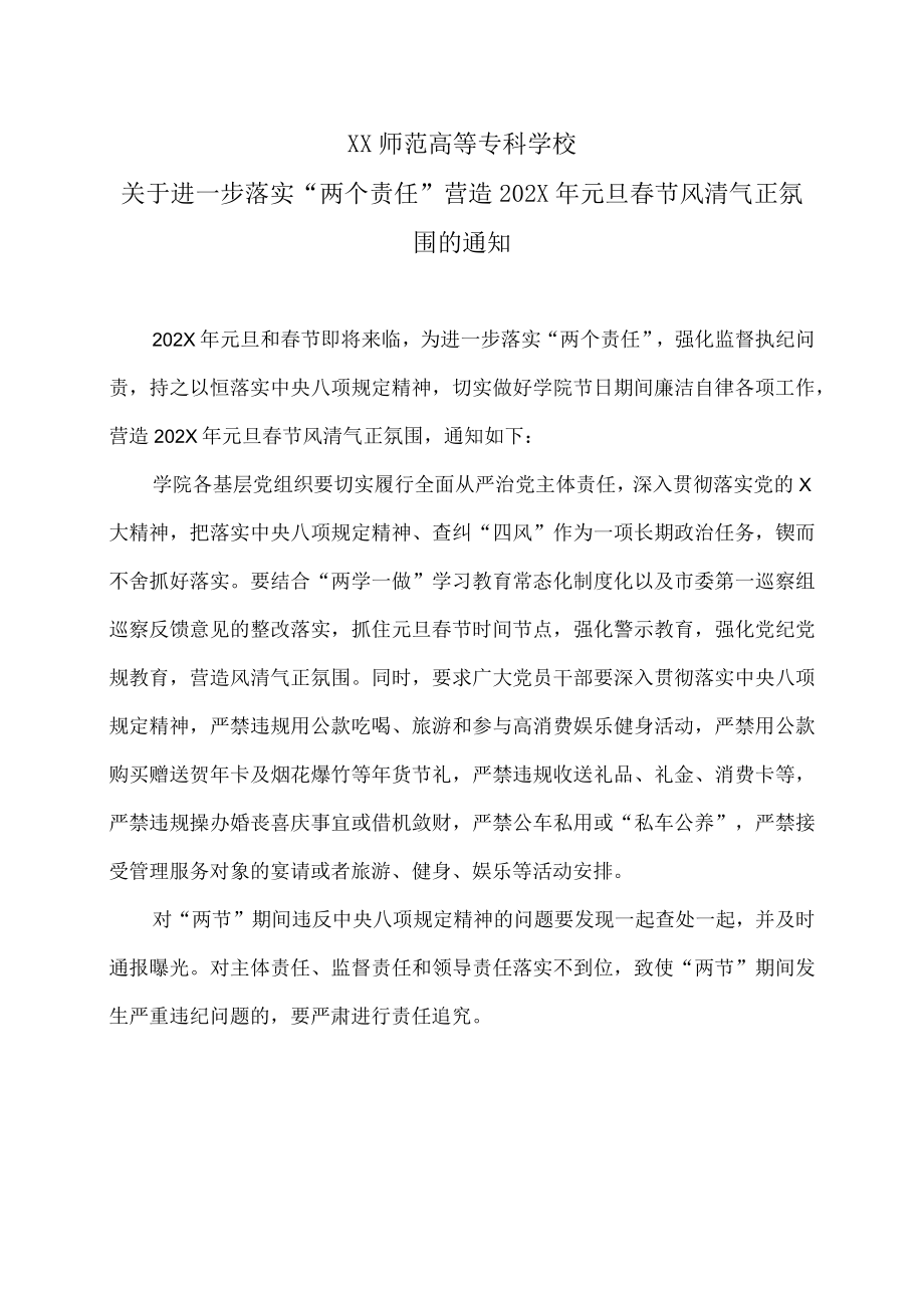 XX师范高等专科学校关于进一步落实“两个责任” 营造202X年元旦春节风清气正氛围的通知.docx_第1页